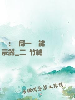 鑒寶：開局一臺萬能顯示器