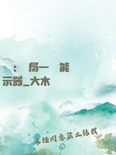 鑒寶：開局一臺萬能顯示器