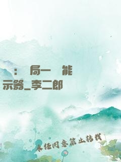 鑒寶：開局一臺萬能顯示器