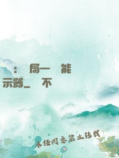 鑒寶：開局一臺萬能顯示器