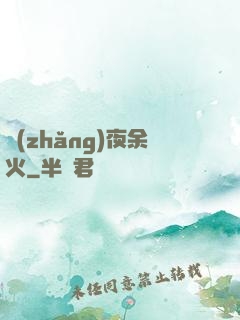 長(zhǎng)夜余火