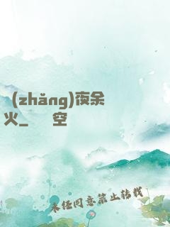 長(zhǎng)夜余火