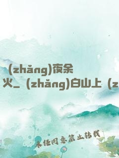 長(zhǎng)夜余火