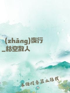 長(zhǎng)夜行