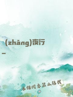 長(zhǎng)夜行