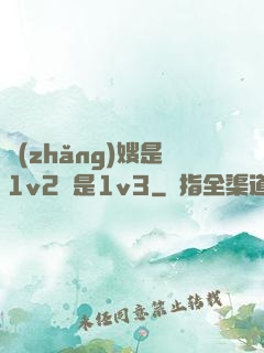 長(zhǎng)嫂是1v2還是1v3