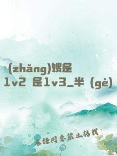 長(zhǎng)嫂是1v2還是1v3