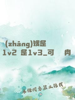 長(zhǎng)嫂是1v2還是1v3