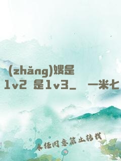 長(zhǎng)嫂是1v2還是1v3