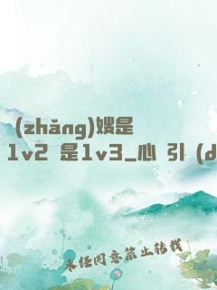 長(zhǎng)嫂是1v2還是1v3