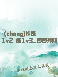 長(zhǎng)嫂是1v2還是1v3