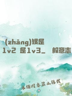 長(zhǎng)嫂是1v2還是1v3