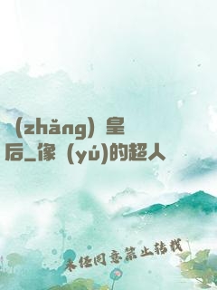 長(zhǎng)孫皇后