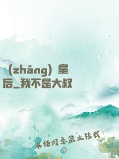 長(zhǎng)孫皇后