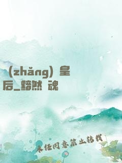 長(zhǎng)孫皇后