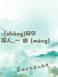 長(zhǎng)安守夜人