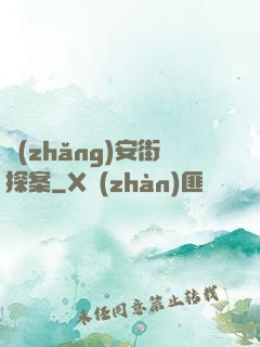 長(zhǎng)安街探案