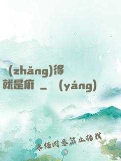 長(zhǎng)得帥就是麻煩