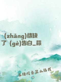 長(zhǎng)情缺了個(gè)告白