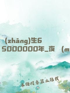 長(zhǎng)生65000000年