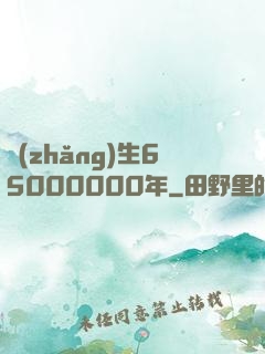 長(zhǎng)生65000000年