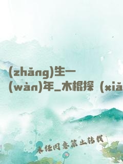 長(zhǎng)生一萬(wàn)年