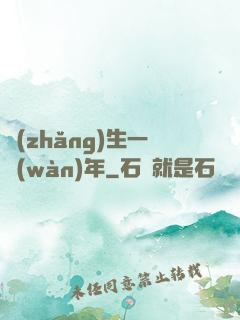 長(zhǎng)生一萬(wàn)年