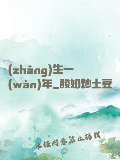長(zhǎng)生一萬(wàn)年