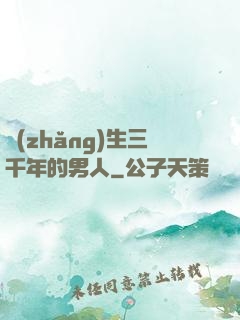 長(zhǎng)生三千年的男人