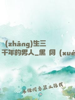 長(zhǎng)生三千年的男人