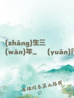 長(zhǎng)生三萬(wàn)年