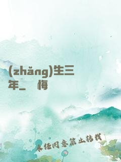 長(zhǎng)生三萬年