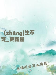 長(zhǎng)生不死