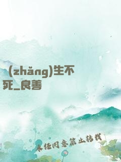 長(zhǎng)生不死