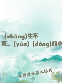長(zhǎng)生不死
