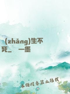 長(zhǎng)生不死