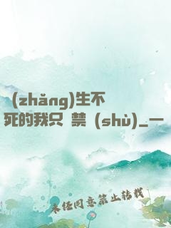 長(zhǎng)生不死的我只練禁術(shù)