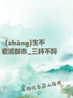 長(zhǎng)生不老混都市