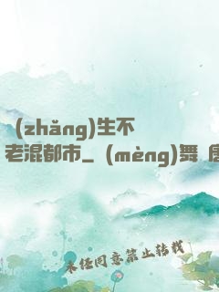 長(zhǎng)生不老混都市