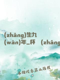 長(zhǎng)生九萬(wàn)年
