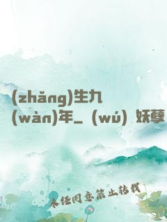 長(zhǎng)生九萬(wàn)年