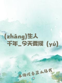 長(zhǎng)生人間兩千年