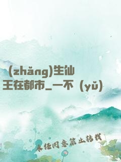 長(zhǎng)生仙王在都市
