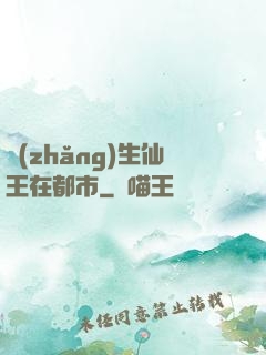 長(zhǎng)生仙王在都市