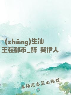 長(zhǎng)生仙王在都市
