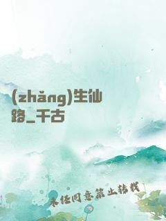 長(zhǎng)生仙緣路
