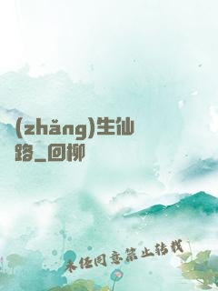 長(zhǎng)生仙緣路