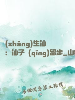 長(zhǎng)生仙緣：仙子請(qǐng)留步