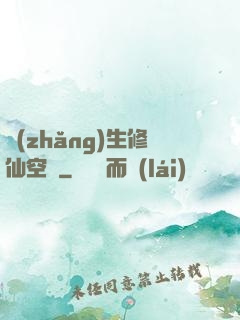 長(zhǎng)生修仙空間