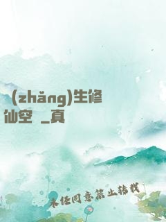 長(zhǎng)生修仙空間